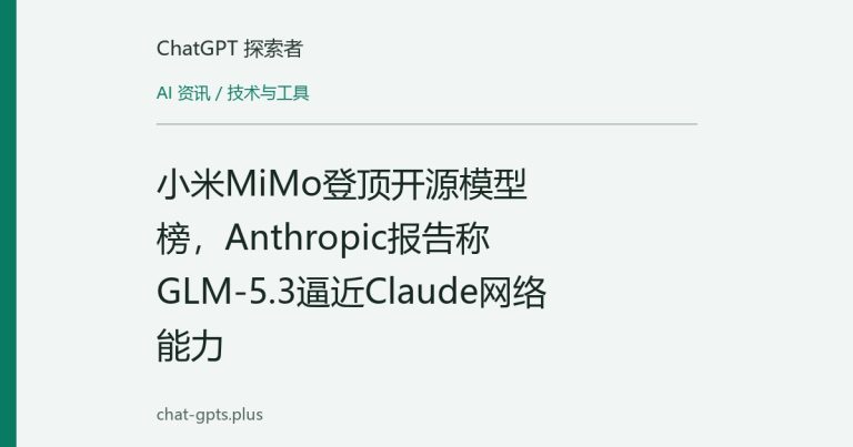 小米MiMo登顶开源模型榜，Anthropic报告称GLM-5.3逼近Claude网络能力