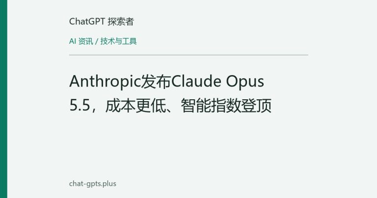 Anthropic发布Claude Opus 5.5,成本更低、智能指数登顶