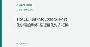 TRACE：面向MoE大模型FP4强化学习的训练-推理量化对齐框架