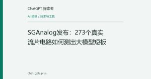 SGAnalog发布：273个真实流片电路如何测出大模型短板