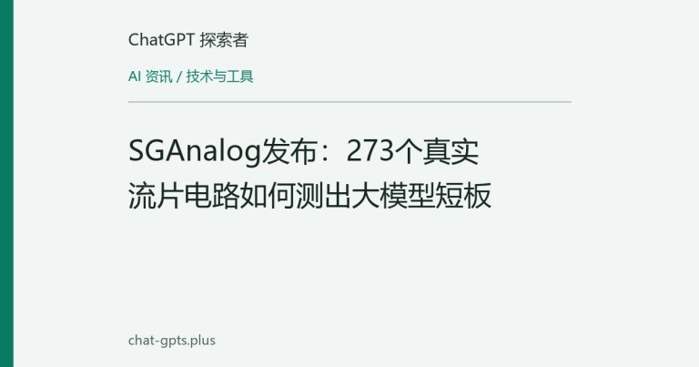 SGAnalog发布:273个真实流片电路如何测出大模型短板