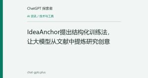 IdeaAnchor提出结构化训练法，让大模型从文献中提炼研究创意