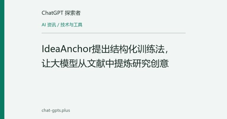 IdeaAnchor提出结构化训练法,让大模型从文献中提炼研究创意