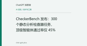 CheckerBench 发布：300 个静态分析检查器任务，顶级智能体通过率仅 45%