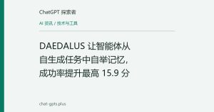 DAEDALUS 让智能体从自生成任务中自举记忆，成功率提升最高 15.9 分