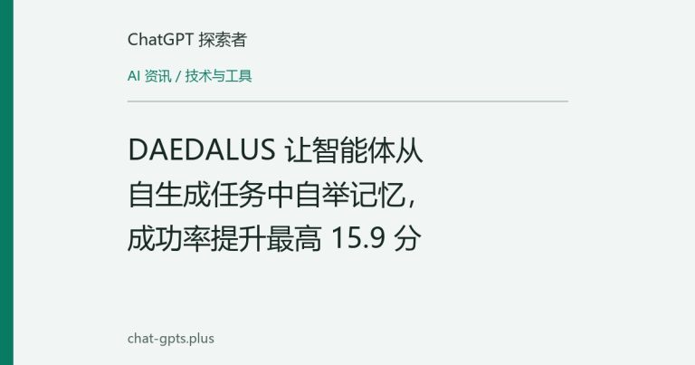 DAEDALUS 让智能体从自生成任务中自举记忆,成功率提升最高 15.9 分