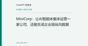 MiniCorp：让AI智能体集体运营一家公司，还能生成企业级纵向数据