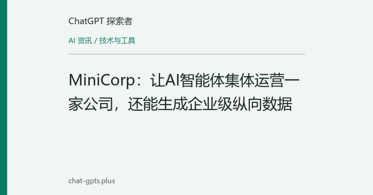 MiniCorp:让AI智能体集体运营一家公司,还能生成企业级纵向数据