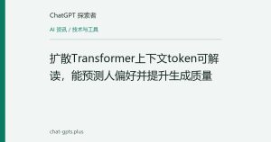 扩散Transformer上下文token可解读，能预测人偏好并提升生成质量