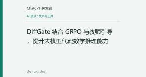 DiffGate 结合 GRPO 与教师引导，提升大模型代码数学推理能力