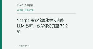 Sherpa 用多轮强化学习训练 LLM 教师，教学评分升至 79.2%