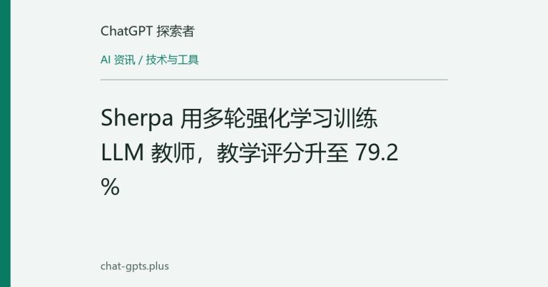Sherpa 用多轮强化学习训练 LLM 教师,教学评分升至 79.2%