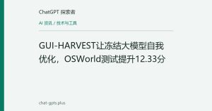 GUI-HARVEST让冻结大模型自我优化，OSWorld测试提升12.33分