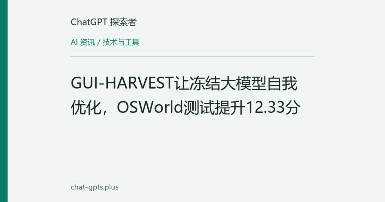 GUI-HARVEST让冻结大模型自我优化,OSWorld测试提升12.33分