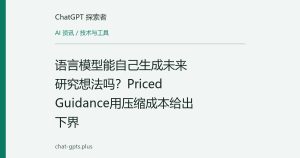 语言模型能自己生成未来研究想法吗？Priced Guidance用压缩成本给出下界