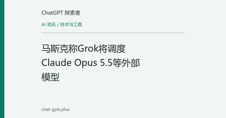 马斯克称Grok将调度Claude Opus 5.5等外部模型
