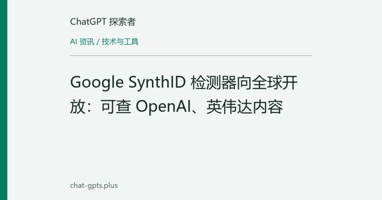 Google SynthID 检测器向全球开放:可查 OpenAI、英伟达内容