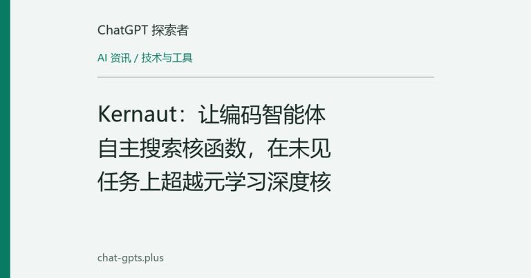 Kernaut：让编码智能体自主搜索核函数，在未见任务上超越元学习深度核