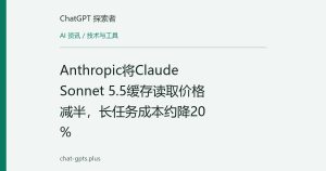 Anthropic将Claude Sonnet 5.5缓存读取价格减半，长任务成本约降20%