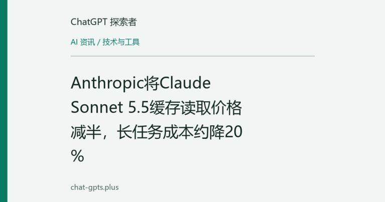 Anthropic将Claude Sonnet 5.5缓存读取价格减半,长任务成本约降20%