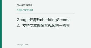 Google开源EmbeddingGemma 2：支持文本图像音视频统一检索