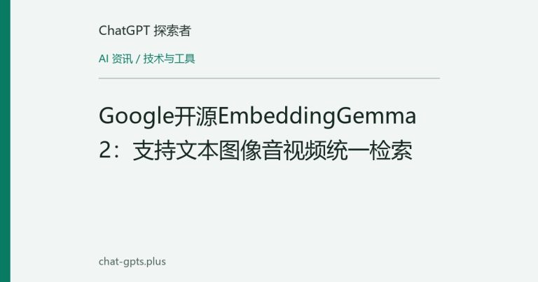 Google开源EmbeddingGemma 2:支持文本图像音视频统一检索