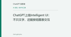 ChatGPT上线Intelligent UI：不只文字，还能按钮图表交互
