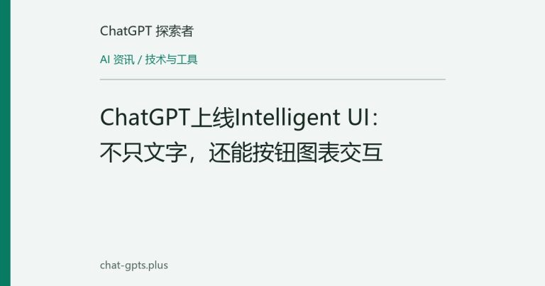 ChatGPT上线Intelligent UI:不只文字,还能按钮图表交互