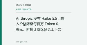 Anthropic 发布 Haiku 5.5：输入价格降至每百万 Token 0.1 美元，阶梯计费区分长上下文