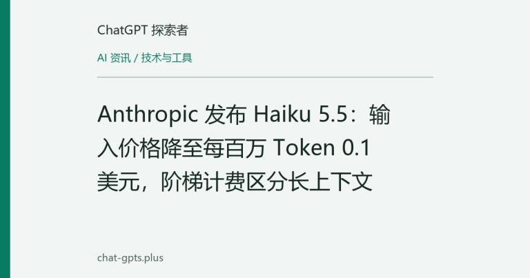 Anthropic 发布 Haiku 5.5：输入价格降至每百万 Token 0.1 美元，阶梯计费区分长上下文