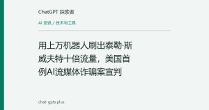 用上万机器人刷出泰勒·斯威夫特十倍流量，美国首例AI流媒体诈骗案宣判
