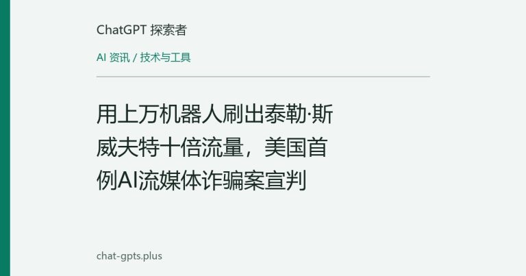 用上万机器人刷出泰勒·斯威夫特十倍流量，美国首例AI流媒体诈骗案宣判