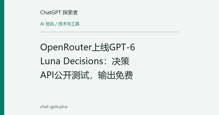 OpenRouter上线GPT-6 Luna Decisions:决策API公开测试,输出免费