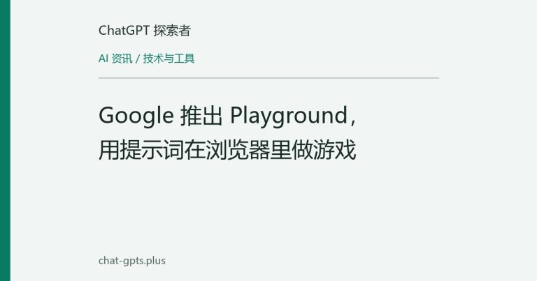 Google 推出 Playground,用提示词在浏览器里做游戏