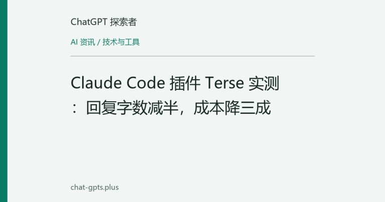 Claude Code 插件 Terse 实测:回复字数减半,成本降三成