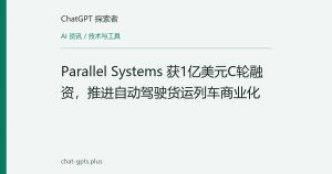 Parallel Systems 获1亿美元C轮融资，推进自动驾驶货运列车商业化