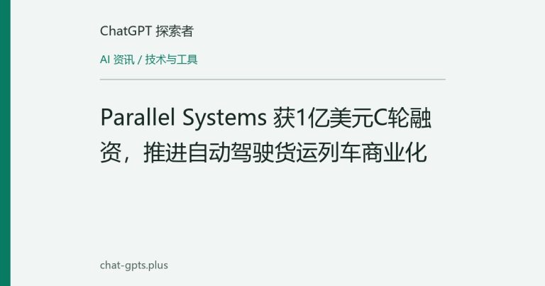 Parallel Systems 获1亿美元C轮融资,推进自动驾驶货运列车商业化