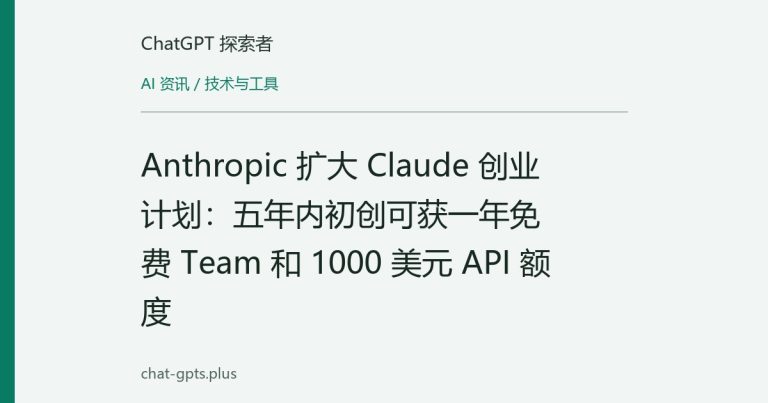 Anthropic 扩大 Claude 创业计划：五年内初创可获一年免费 Team 和 1000 美元 API 额度