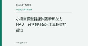 小语言模型智能体蒸馏新方法HAD：只学教师超出工具框架的能力