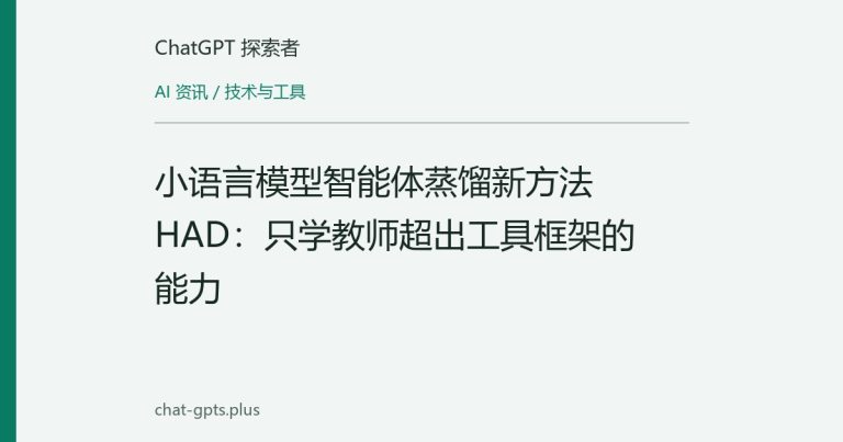 小语言模型智能体蒸馏新方法HAD:只学教师超出工具框架的能力