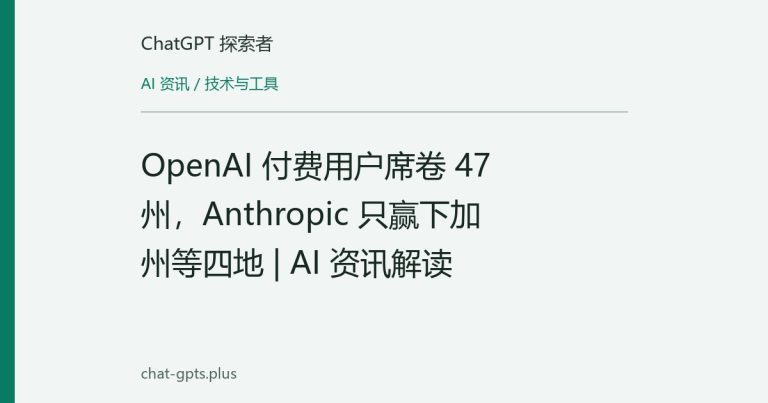 OpenAI 付费用户席卷 47 州,Anthropic 只赢下加州等四地 | AI 资讯解读