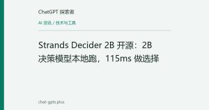 Strands Decider 2B 开源：2B 决策模型本地跑，115ms 做选择