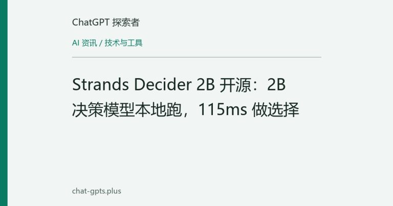 Strands Decider 2B 开源：2B 决策模型本地跑，115ms 做选择