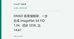 DMAD 新蒸馏框架：一步生成 ImageNet-64 FID 1.04，四步 SDXL 达 14.47