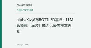 alphaXiv发布BOTTLED基准：LLM智能体「灌装」能力远逊零样本表现