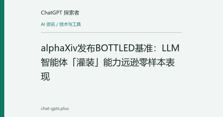 alphaXiv发布BOTTLED基准：LLM智能体「灌装」能力远逊零样本表现