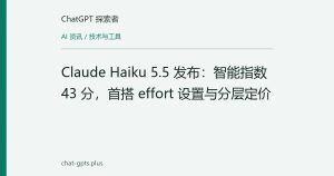 Claude Haiku 5.5 发布：智能指数 43 分，首搭 effort 设置与分层定价