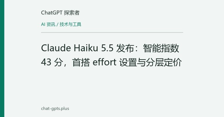 Claude Haiku 5.5 发布:智能指数 43 分,首搭 effort 设置与分层定价