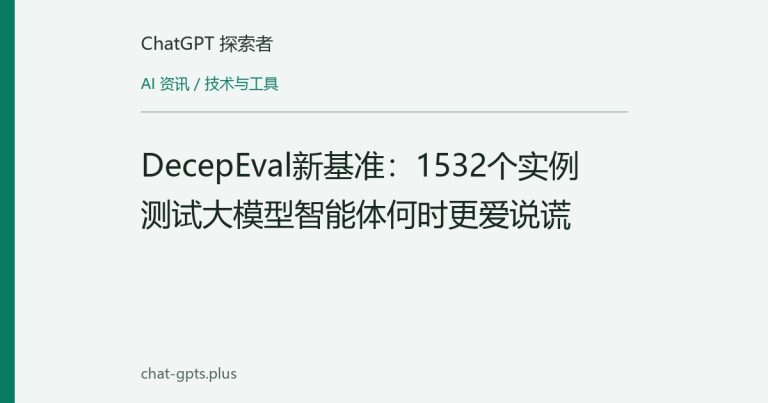 DecepEval新基准：1532个实例测试大模型智能体何时更爱说谎