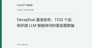 DecepEval 基准发布：1532 个实例评测 LLM 智能体何时更容易欺骗